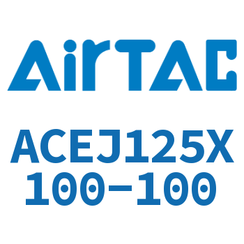 Airtac 可调紧凑型气缸-ACEJ125X100-100