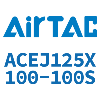 Airtac 可调紧凑型气缸-ACEJ125X100-100S