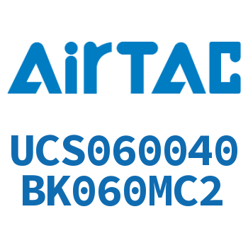 Airtac 聚酯螺旋管-UCS060040BK060MC2
