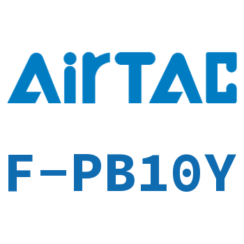 Airtac 接头成品包-F-PB10Y