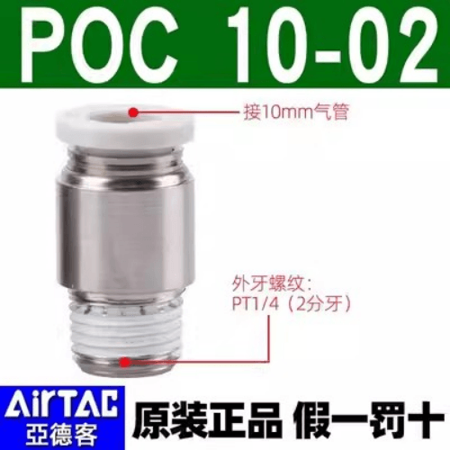 Airtac 圆螺纹直通接头-POC1002