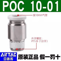 Airtac 圆螺纹直通接头-POC1001