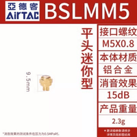 Airtac 微型消声器-BSLMM5