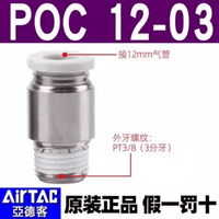 Airtac 圆螺纹直通接头-POC1003
