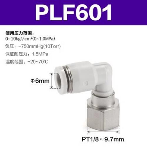 Airtac L型内螺纹接头-PLF601