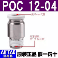 Airtac 圆螺纹直通接头-POC1204