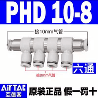 Airtac 可旋减径六通接头-PHD10-8