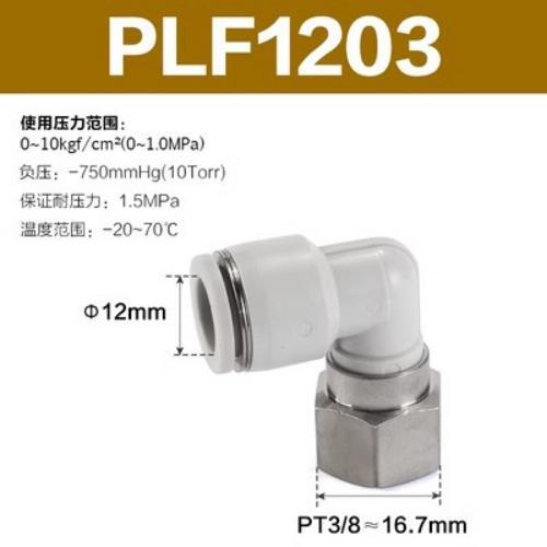Airtac L型内螺纹接头-PLF1203