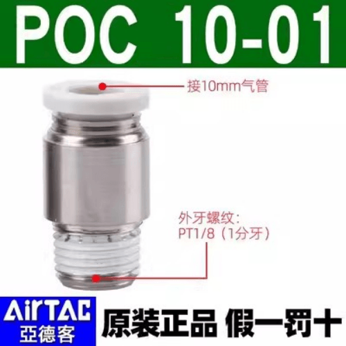 Airtac 圆螺纹直通接头-POC1001