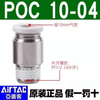 Airtac POC Round Thread Straight Connector POC1004