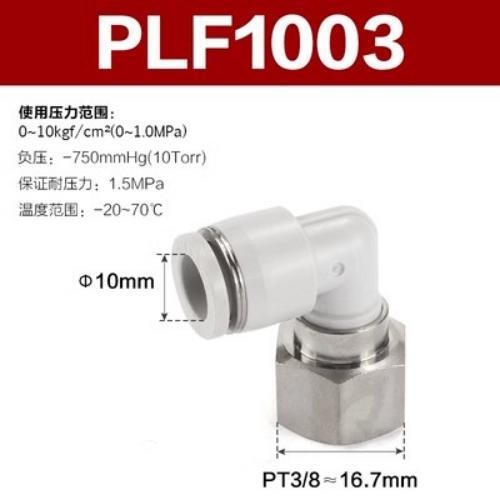 Airtac L型内螺纹接头-PLF1003