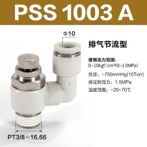 Airtac 排气节流型万向型调速阀-PSS1003A