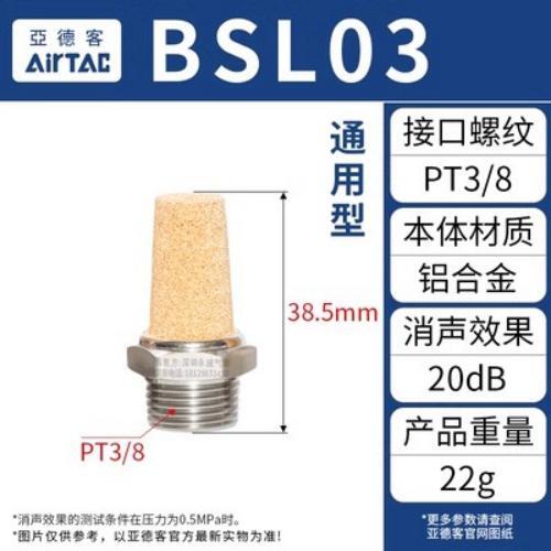 Airtac 通用型消声器-BSL03