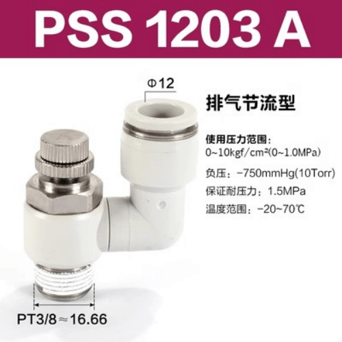 Airtac 排气节流型万向型调速阀-PSS1203A
