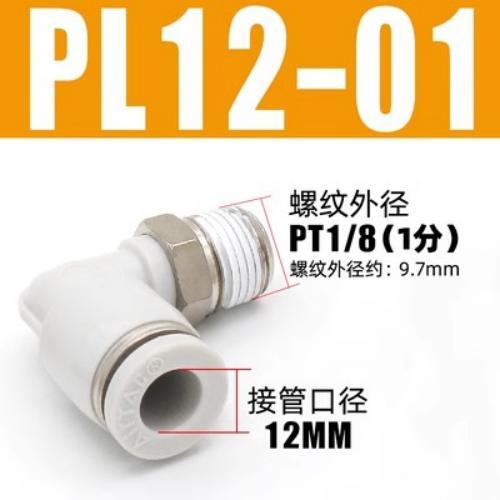 Airtac L型接头-PL1201