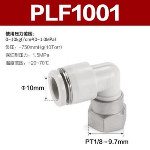Airtac L型内螺纹接头-PLF1001